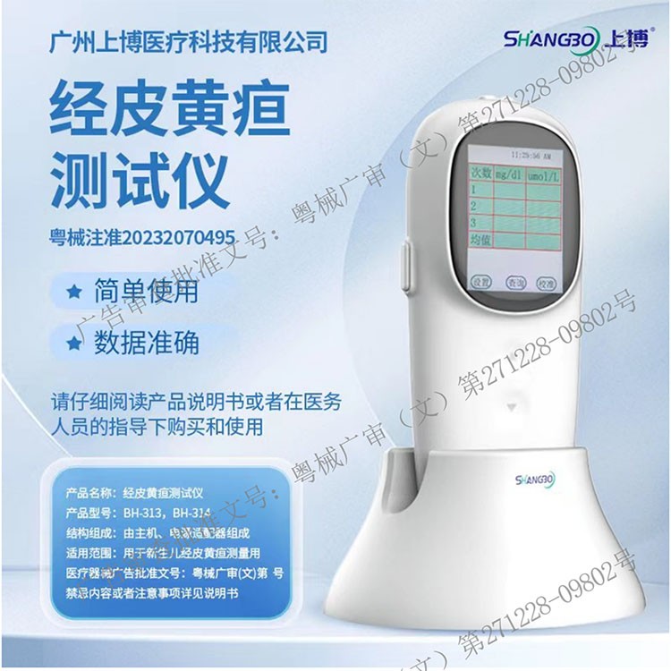 BH-314经皮黄疸测试仪