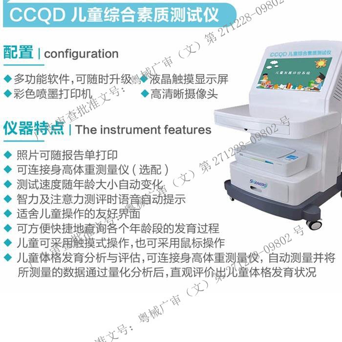 CCQD儿童综合素质检测仪