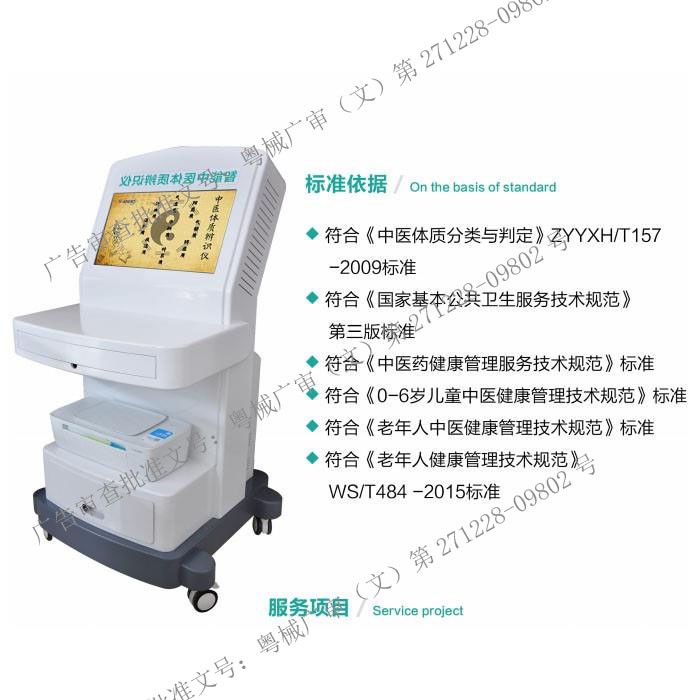 CTM智能中医体质辨识仪